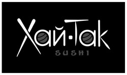 Заявка на торговельну марку № m202130245: sushi; хай так; хай-так