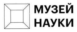 Заявка на торговельну марку № m202509292: музей науки