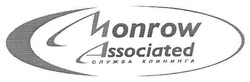 Заявка на торговельну марку № m201106639: monrow associated служба клининга
