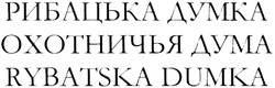 Заявка на торговельну марку № m201415355: рибацька думка; охотничья дума; rybatska dumka