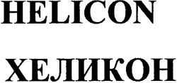 Свідоцтво торговельну марку № 62399 (заявка 20040910011): helicon; хеликон