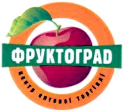 Заявка на торговельну марку № m200822050: фруктоград; центр оптової торгівлі; фруктограd