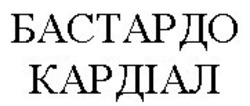 Свідоцтво торговельну марку № 179288 (заявка m201218199): бастардо кардіал