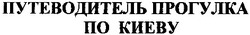 Свідоцтво торговельну марку № 42045 (заявка 2001106569): путеводитель прогулка по киеву