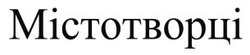 Заявка на торговельну марку № m202522684: містотворці