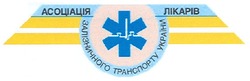 Свідоцтво торговельну марку № 126495 (заявка m200803695): асоціація лікарів залізничного транспорту україни