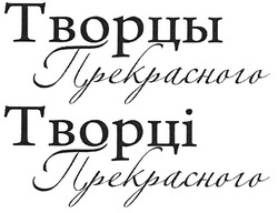 Свідоцтво торговельну марку № 132246 (заявка m200912120): творцы прекрасного; творці прекрасного