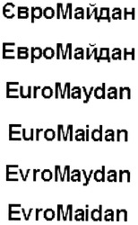 Заявка на торговельну марку № m201324178: євромайдан; евромайдан; euromaydan; euromaidan; evromaydan; evromaidan