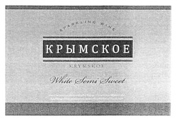 Свідоцтво торговельну марку № 168097 (заявка m201116956): крымское; sparkling wine; krymskoe; white semi sweet
