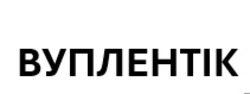 Заявка на торговельну марку № m202523606: вуплентік