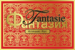 Заявка на торговельну марку № m201010588: fantasie фантазия krimsekt rot