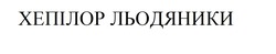 Заявка на торговельну марку № m202415250: хепілор льодяники