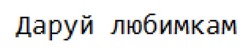 Заявка на торговельну марку № m202414901: даруй любимкам