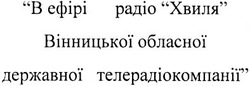 Заявка на торговельну марку № 2003067070: в ефірі радіо хвиля вінницької обласної державної телерадіокомпанії