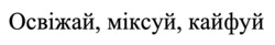 Заявка на торговельну марку № m202605433: освіжай, міксуй, кайфуй