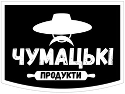 Заявка на торговельну марку № m202601053: чумацькі продукти