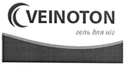 Заявка на торговельну марку № m201811091: veinoton; гель для ніг