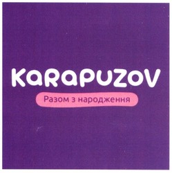 Свідоцтво торговельну марку № 298157 (заявка m201916133): karapuzov; разом з народження