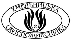 Свідоцтво торговельну марку № 21973 (заявка 98041478): хмельницька облспоживспілка