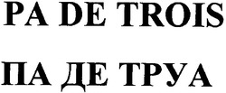 Свідоцтво торговельну марку № 61398 (заявка 20040910005): pa de trois; па де труа