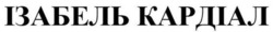 Заявка на торговельну марку № m202605466: ізабель кардіал