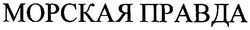 Заявка на торговельну марку № m200610562: морская правда