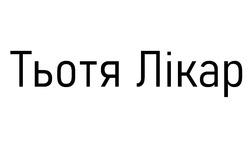 Заявка на торговельну марку № m202416763: тьотя лікар