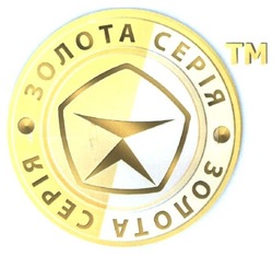 Свідоцтво торговельну марку № 210769 (заявка m201501090): золота серія; тм