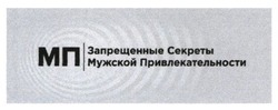 Свідоцтво торговельну марку № 269462 (заявка m201725537): запрещенные секреты мужской привлекательности; мп