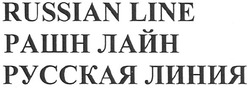 Свідоцтво торговельну марку № 144594 (заявка m201016275): рашн лайн; русская линия; russian line