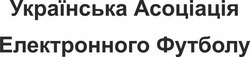 Свідоцтво торговельну марку № 322684 (заявка m202016696): українська асоціація електронного футболу