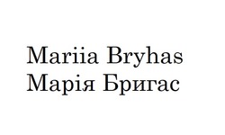 Заявка на торговельну марку № m202521674: марія бригас; mariia bryhas