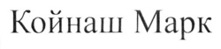 Заявка на торговельну марку № m202418754: койнаш марк