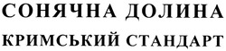 Свідоцтво торговельну марку № 68449 (заявка m200504831): сонячна долина; кримський стандарт