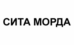 Заявка на торговельну марку № m202603522: сита морда