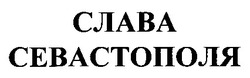 Заявка на торговельну марку № 98030965: слава севастополя