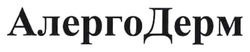 Заявка на торговельну марку № m202515877: алергодерм