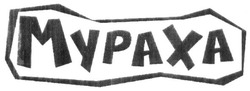 Свідоцтво торговельну марку № 301740 (заявка m201913293): mypaxa; мураха