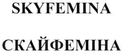 Заявка на торговельну марку № m202213008: скайфеміна; skyfemina