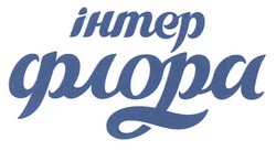 Свідоцтво торговельну марку № 130101 (заявка m201009944): інтер флора