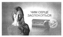 Заявка на торговельну марку № m201614256: корвалтаб екстра; чим серце заспокоїться; швейцарський досвід для української кишені