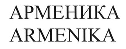 Заявка на торговельну марку № m201608558: armenika; арменика