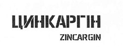 Свідоцтво торговельну марку № 285760 (заявка m201824495): цинкаргін; zincargin