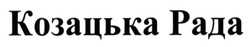 Свідоцтво торговельну марку № 195729 (заявка m201320781): козацька рада