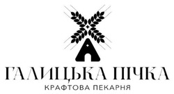 Заявка на торговельну марку № m202507838: крафтова пекарня; галицька пічка