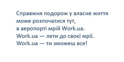 Заявка на торговельну марку № m202421731: справжня подорож у власне життя може розпочатися тут, в аеропорті мрій work.ua; work.ua - лети до своєї мрії; work.ua - ти зможеш все