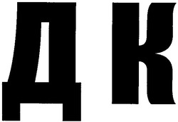 Свідоцтво торговельну марку № 52444 (заявка 2003077737): дк; д к