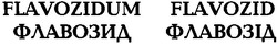 Свідоцтво торговельну марку № 51858 (заявка 20031112237): flavozidum; флавозид; флавозід
