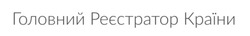 Заявка на торговельну марку № m202520141: головний реєстратор країни