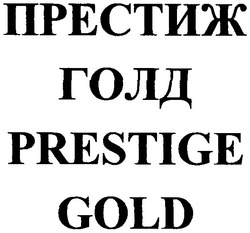 Свідоцтво торговельну марку № 69574 (заявка m200506400): престиж голд; prestige gold